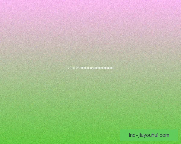 2025-26赛季意甲尤文图斯3月排名第二争冠形势依旧紧张